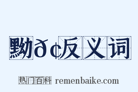 黝𢖛反义词是什么意思的图片